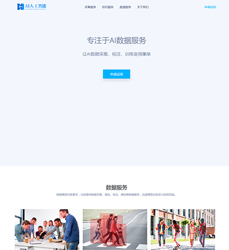 响应式AI数据服务采集网站模板 - PC端
